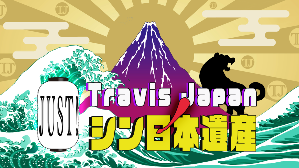 Travis JapanノJUST!シン日本遺産_title