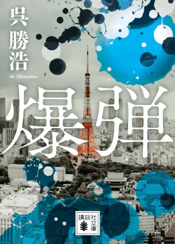 【書影】『爆弾』文庫_(C)表記：呉勝浩／講談社