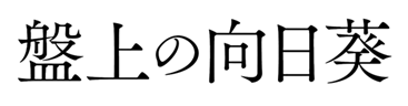 タイトル