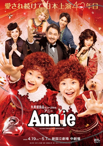 ミュージカル『アニー』4/19から公演！2024 年度版公演 CDを抽選で 