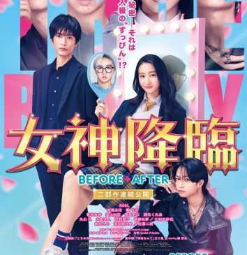 女神降臨ポスター