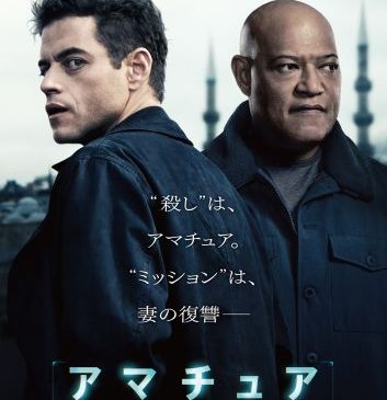 ★『アマチュア』新ポスタービジュアル (1)