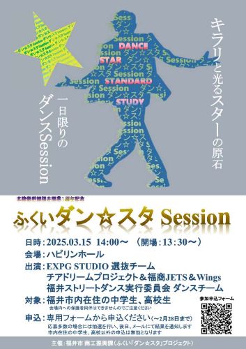 『ふくいダン☆スタSession』フライヤー