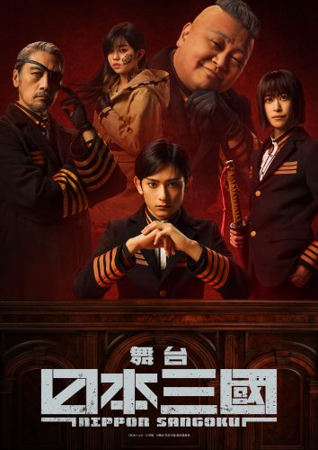 舞台『日本三國』キービジュアル