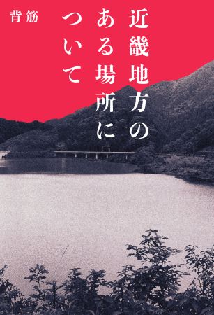 書影_著者・背筋（KADOKAWA）(C) 2025「近畿地方のある場所について」製作委員会