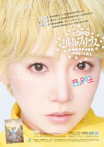 20250414_LePititPrince_Poster_A3_sayaka_2000px