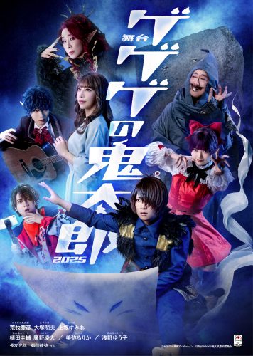 【舞台「ゲゲゲの鬼太郎2025」】メインビジュアル