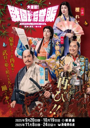 ★FIX『大逆転！戦国武将誉賑』第一弾チラシ・ビジュアル（明治座／新歌舞伎座ver）