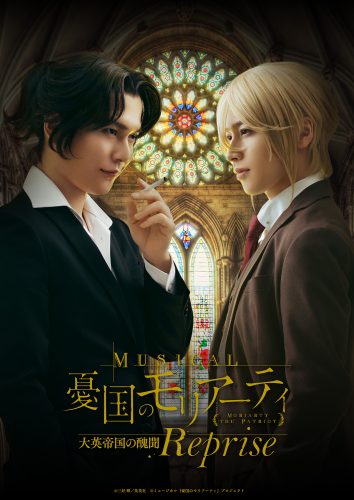 配信＆Blu-ray/DVD決定！ミュージカル『憂国のモリアーティ』大英帝国 