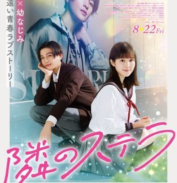 ①（WEB用）『隣のステラ』ポスタービジュアル