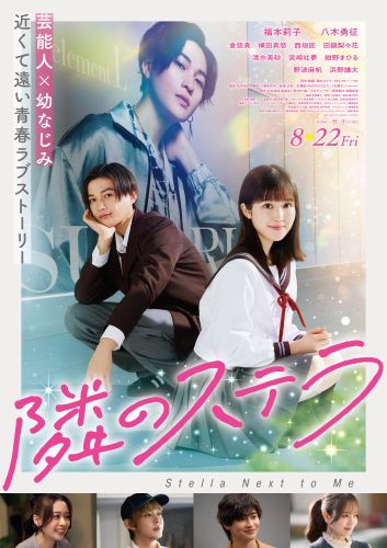 ①（WEB用）『隣のステラ』ポスタービジュアル