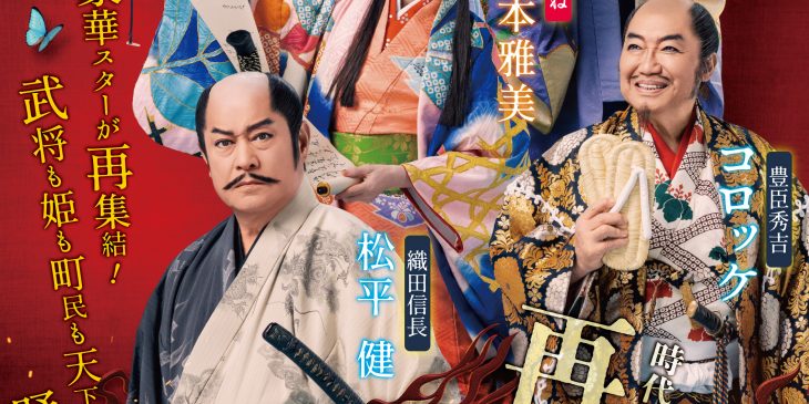 ★FIX『大逆転！戦国武将誉賑』第一弾チラシ・ビジュアル（明治座／新歌舞伎座ver）