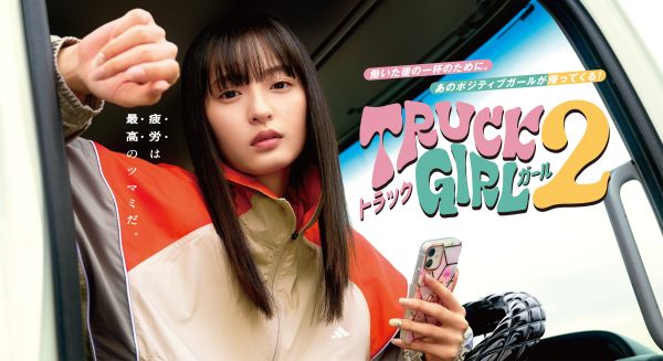 ★トラックガール2_KV_03_OL-02