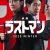 ★映画「ラストマン」ティザービジュアル