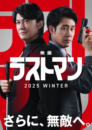 ★映画「ラストマン」ティザービジュアル