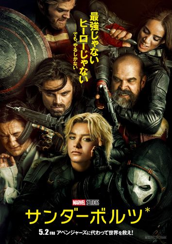 『サンダーボルツ＊』日本版ポスター