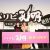 『パリピ孔明』：メイン_公開記念舞Bf0';_