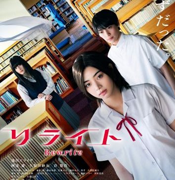 『リライト』本ビジュアル