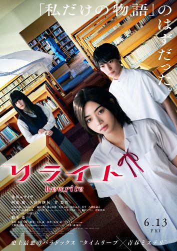 『リライト』本ビジュアル