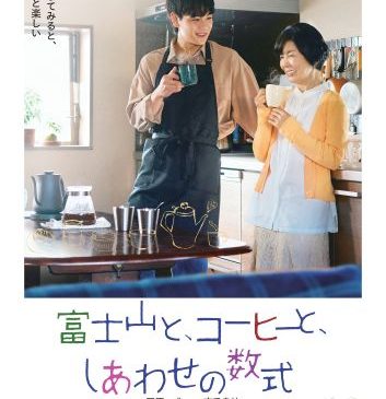 『富士山と、コーヒーと、しあわせの数式』ティザーポスター解禁用データ