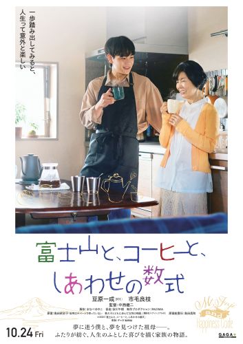 『富士山と、コーヒーと、しあわせの数式』ティザーポスター解禁用データ