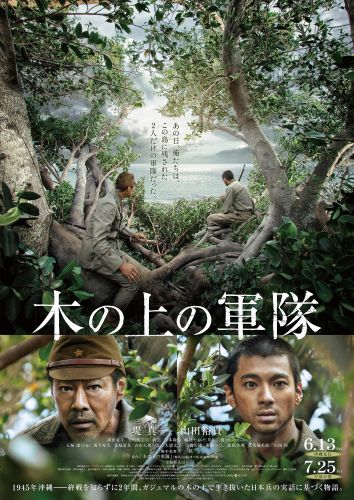 『木の上の軍隊』ポスタービジュアル