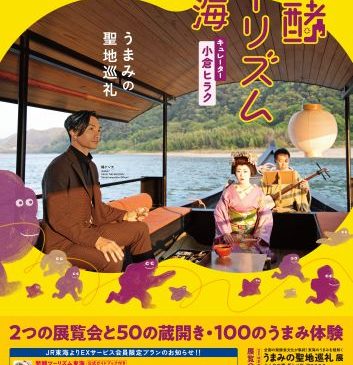『発酵ツーリズム東海』ポスター