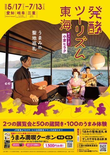 『発酵ツーリズム東海』ポスター