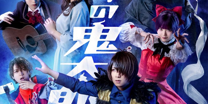 【舞台「ゲゲゲの鬼太郎2025」】メインビジュアル