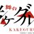 【賭ケグルイ】ロゴ_送付用s2