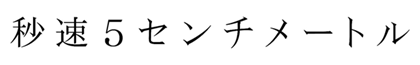 タイトル