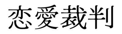 タイトル