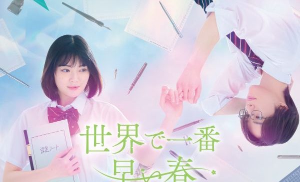 ドラマ「世界で一番早い春」ティザービジュアル