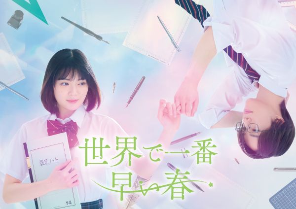 ドラマ「世界で一番早い春」ティザービジュアル