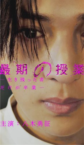 八木勇征さん ビジュアル
