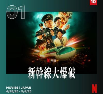 新幹線大爆破