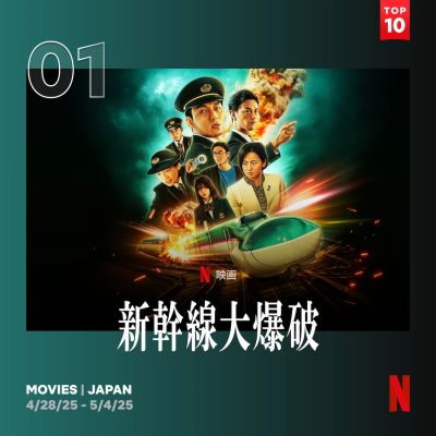 新幹線大爆破