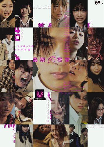 最期の授業 ポスター