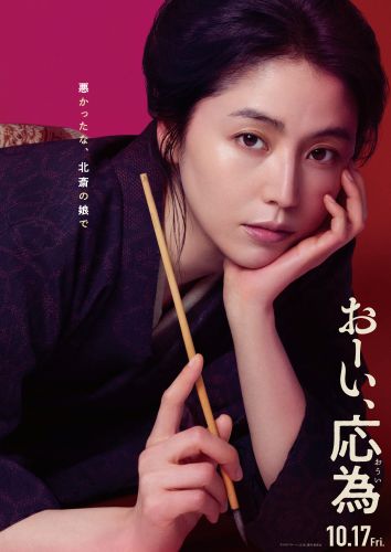 長澤ビジュアル_応為