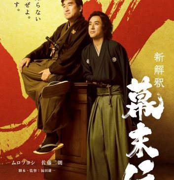 （WEB用）『新解釈・幕末伝』ティザービジュアル