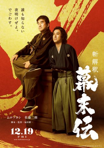 （WEB用）『新解釈・幕末伝』ティザービジュアル