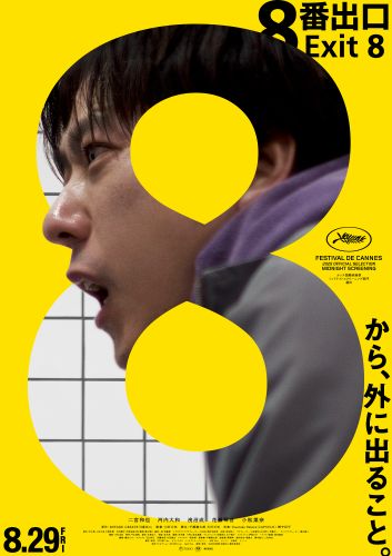 （WEB）『８番出口』ポスタービジュアル