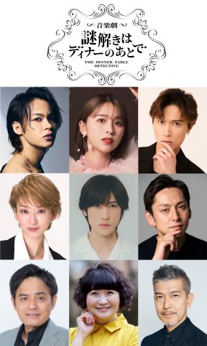 音楽劇『謎解きはディナーのあとで』組み写真