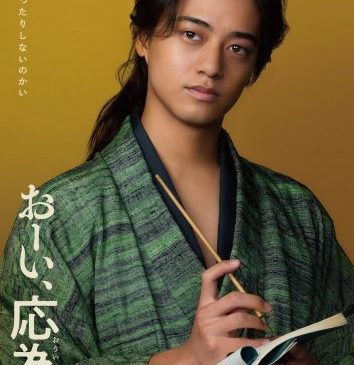 0603解禁_メイン『おーい、応為』髙橋海人