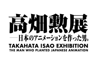 250324_release_01_takahataisao_title-03-03