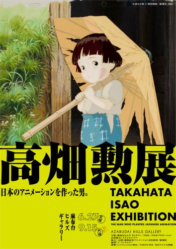 AHG_takahataisao_mainvisual_hotaru
