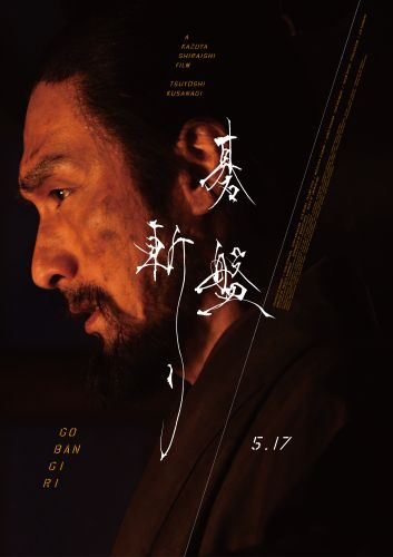 GOBANGIRI_POSTER_FIX0226_映倫マーク番号無し+