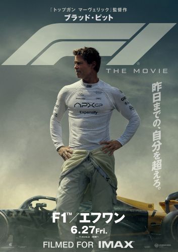 ★『F1®／エフワン』ポスタービジュアル