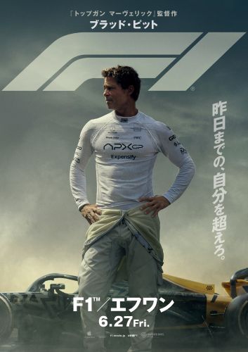 『F1／エフワン』日本版ポスター（解禁済み）