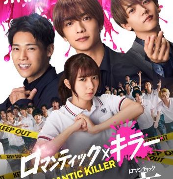 『ロマンティック・キラー』ティザービジュアル（WEB）